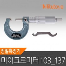 GIL111093마이크로메타 103 137 정품 미쓰토요 0 25mm 마이크로미터 마이크로메타 정밀측정기 버니어켈리퍼스 노기스