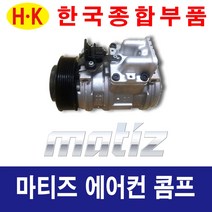 한국종합부품 대우자동차 마티즈 에어컨콤프 재생부품 모든차종 에어컨 콤프레셔