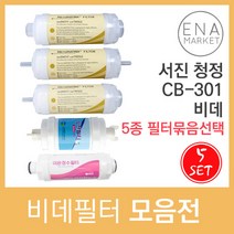 서진 청정 CB-301 비데필터호환 5개묶음 선택형, 복합형[5개]