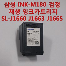 삼성전자 INK-M180 검정 재생잉크 카트리지 SL-1660 SL-1663 SL-1665 복합기 지원, 1개