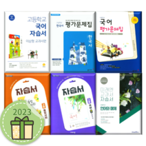 동아 미래엔 비상 천재 고등 자습서 평가문제집 통합사회 통합과학 한국사 기술가정 한문 고1 고2 고3 #2023#오늘출발, 천재 논술 자습+평가(박정하/고23용)