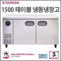 스타리온 테이블냉장고 업소용 냉동냉장테이블 1500 냉동냉장 실버그레이 (보급형) SR-T15B1F