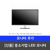 삼성전자 사무용 게임용 중고컴퓨터 윈도우10 본체 데스크탑, 13.[모니터] 24인치 와이드 LED (중소기업), 13.신품 LED모니터