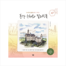 풍경 수채화 컬러링북, 아이콘북스, 김소라