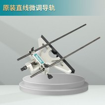 해외제품ghjhfgfff마끼다 루터기 목공구 홈파기 루터kkjhghghjjkkhh, 미조정 직선 가이드 레일 (기계 없음) + 1개