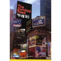 카니발 로드, 동아일보사, 유경숙 저