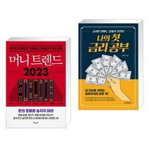 머니 트렌드 2023 + 나의 첫 금리 공부 (전2권), 북로망스
