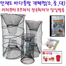 바다통발 개폐형 중형부터 대형까지 확인하세요 오후6시까지당일발송, 바다미끼