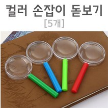 휴대용 컬러 손잡이 확대경 돋보기 (5개) 실험 중등 루페 과학교구 어르신 학습용 실험도구 사각 학생 교육