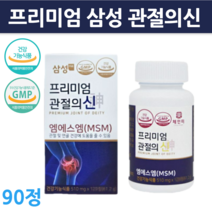 프리미엄 삼성 관절의신 엠에스엠 90정 msm 100 골드 90정 뼈 손목 무릎 관절 영양제 건강기능식품 1개 2개 3개 4개 5개, 90정 4개입