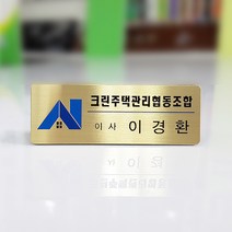 신주스텐 고급 명찰 신주 스텐부식명찰, 9999개, 신주부식 2구자석