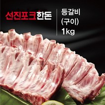 선진포크한돈 등갈비 구이 1kg, 단품