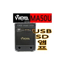 WEM MA50U 50W 이동식 매장 행사 앰프 스피커