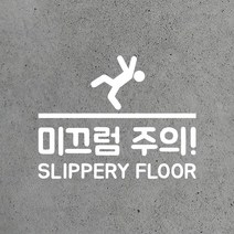 뮤즈 미끄럼주의 미끄럼조심 안내 조심 경고 바닥 조심 스티커, 흰색