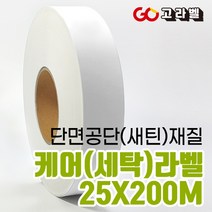 [고라벨]공단 재질 25X200M 케어라벨 세탁라벨 바코드프린터용, 2)공단25mm 케어라벨1개+케어전용리본 1개