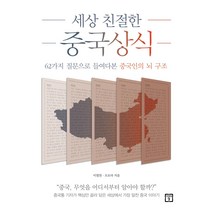 세상 친절한 중국상식:62가지 질문으로 들여다본 중국인의 뇌 구조, 미래의창