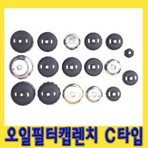 한경공구 오일 휠타 필터 렌치 컵 캡 C
