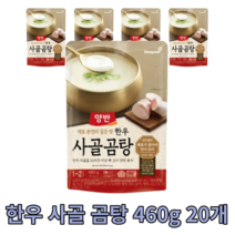 한우 사골 곰탕 460g 20개 진국 진한 양반 깊은맛 육수 한그릇 국 국물 맛있는 요리 전통식 가마솥 방식 곰국 업소용 가정용 원조 즉석 밀키트 자취생 야채 혼합 밑국물 대용량