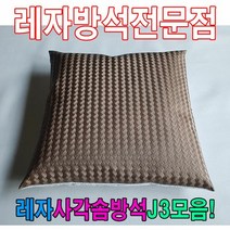 ＃ŘĕăĬ＃레자사각솜방석J3모음레자솜방석솜방석 레자방석 업소단체방석 업소방석 방석 레쟈끈방석＃Real＆GODZILLA＃, ※감사합니다S5009