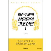 일산오빠의 실용음악 기초이론 1, 1458music, <윤영준> 저” class=”wr-img”></a></div></div></div></div><div class=