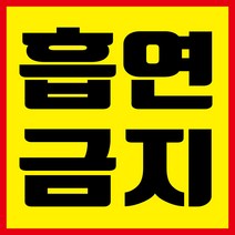 흡연금지 현수막, 현수막 인쇄 후 사방타공 및 큐방(유리 부착용 뽁뽁이)