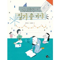 나 오늘부터 일기 쓸 거야, 청어람주니어