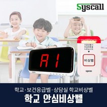 학교 안심비상벨(SR-A2001+ST-700) 보건실응급벨 상담실 학교비상벨, 음성 제작 문의(1566-8084), 화이트