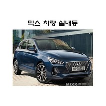 뉴믹스 2017 i30 PD 파썬형 실내등 화장등 번호판 LED