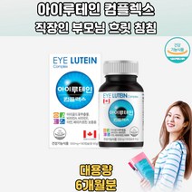 루테인콤플렉스 노화황반색소밀도유지 눈건강케어 180캡슐 루테인지아잔틴플러스 루테인지아잔틴미니 눈피곤 눈떨림 눈밑떨림 눈떨림원인 어린이눈에좋은 어린이눈건강 루테인지아잔틴아스타잔틴 30대 40대 50대 60대 70대 직장인 학생 주부 회사원