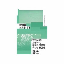 DMZ를 보고합니다 백령도부터고성까지평화와생명의현장을찾아서 14 손안의통일, 상품명