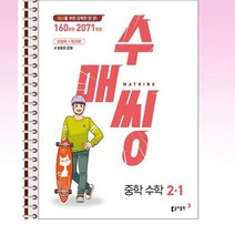 수매씽 중학 수학 2-1 (2023년) - 스프링 제본선택, 본책2권 제본, 중등2학년