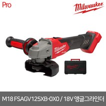 [밀워키] M18 FSAGV125XB-0X0 / M18 FUEL 5인치 앵글 그라인더 본체만/속도조절 브레이킹