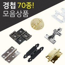 DIY경첩/철물모음상품전/씽크경첩/미니경첩/소품경첩/가구부속/가구경첩/반제품, 28.소품경첩(4_11)