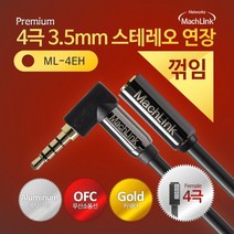 마하링크 4극 스테레오 AUX 꺾임 연장형 케이블 1M