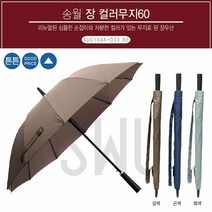 장우산 송월 컬러무지60 (중) 다운톤 무지컬러 우산