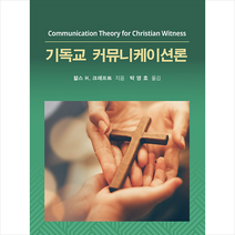 CLC(기독교문서선교회) 기독교 커뮤니케이션론 +미니수첩제공