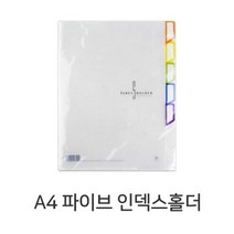 문화 A4 파이브 인덱스홀더 F599A-7 클리어홀더 L홀더