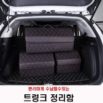 트렁크정리함 편리한수납이동 가죽소재 현대 투싼 N라인 퓨얼셀, 블랙레드