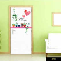 SDD068980문구 생활잡화 당신을사랑합니다 현관문시트지 화이트