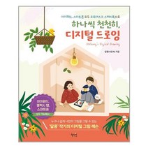유니오니아시아 하나씩 천천히 디지털 드로잉 혜지원, One color | One Size, 9791167640086