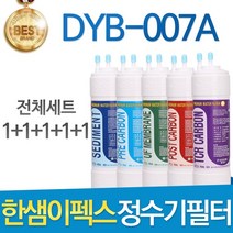 한샘이펙스 DYB-007A 고품질 정수기 필터 호환 전체세트, 선택01_8인치 한방향 전체세트(1+1+1+1+1=5개)