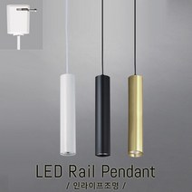 인라이프조명 IE-159 COB(소)일체형 화이트10W 주광색6000K 매장조명 스팟레일등 레일인테리어등 레일펜던트조명 LED포인트조명 쥬얼리쇼케이스레일등 인테리어조명