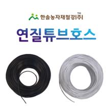 연질튜브호스 200M/미니스프링쿨러/점적버튼/백색 흑색 양액/관수자재/한솔농자재철강, 옵션5. 4x7mm(200M)흑색 신제
