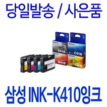 삼성 INK-K410 C410 M410 Y410 대용량(표준3배) SL-J2920W J2960FW 정품 호환 잉크, 1개입, 검정 대용량(표준3배)호환잉크