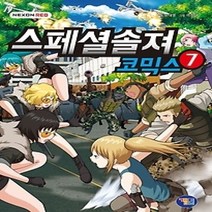[개똥이네][중고-상] 스페셜솔져 코믹스 7