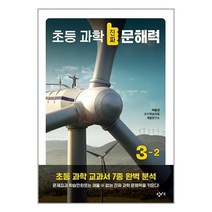초등 과학 진짜 문해력 3-2 / 창비교육책 서적 도서 | SPEED배송 | 안전포장 | 사은품 | (전1권)