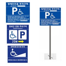 장애인주차표지판 주차장 전용주차구역표지판 표지, 매립식, 스텐(밴딩형), 1개