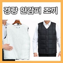 안감퍼 경량 조끼 직장인조끼 겨울베스트 겨울조끼 경량베스트 남자 남성경량조끼