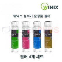 위닉스 정수기 필터 순정품 4개