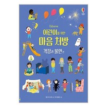 어스본코리아 어린이를 위한 마음 처방 : 걱정과 불안 편 (마스크제공)